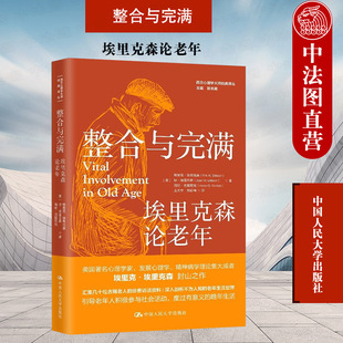 正版 整合与完满 埃里克森论老年 埃里克森 西方心理学大师经典译丛 生命周期理论 社会服务 老年人生活世界 中国人民大学出版社