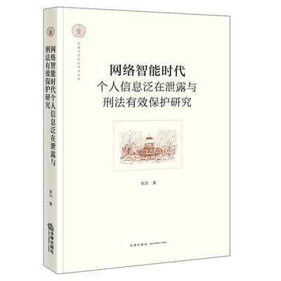 正版2026年新书 网络智能时代个人信息泛在泄露与刑法有效保护研究 李川 法律出版社 9787524415534追溯成因探索理论方案实践对策