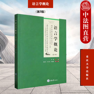 正版2023年 语言学概论 第3版第三版 刘颖 重庆大学出版社 语言学理论教材 汉语言文学外国语言文学对外汉语本科教学参考 大学教材