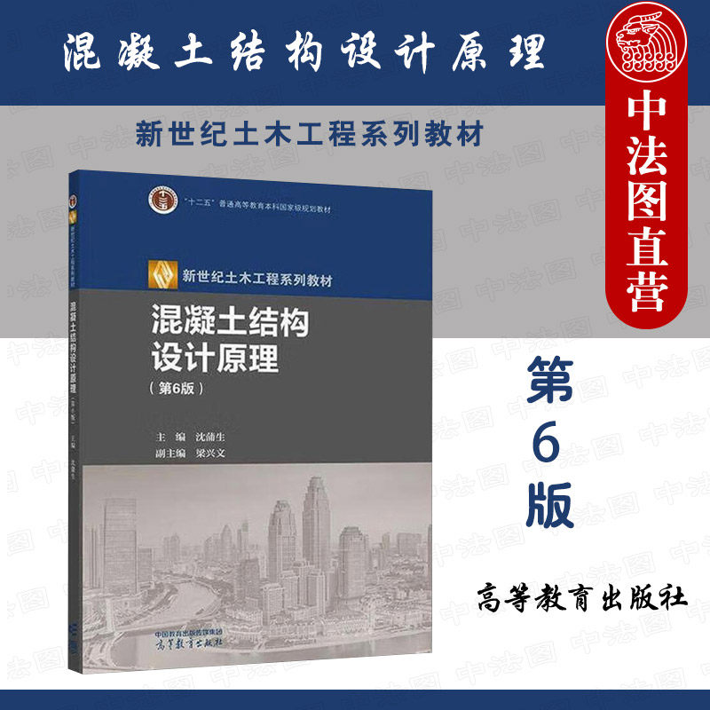 正版任选 混凝土结构设计原理第六版/第五版沈蒲生 高等教育出版社 钢筋混凝土结构设计原理 土木工程施工设计 大学本科考研教材