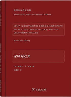 正版 论缔约过失 （德）耶林 德国法学名家名篇 商务印书馆 9787100117593