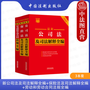 正版 2024最新公司法及司法解释全编+保险法及司法解释全编+劳动和劳动合同法规全编条文速查小红书 3本套 中国法制出版社