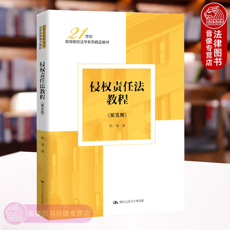 侵权责任法教程第五版