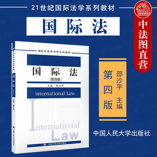 正版 第四版 国际法 2020新版 国际法教程 21世纪国际法学系列教材 人大法学教材 第4版 大学本科考研教材 邵沙平 国际法基本理论