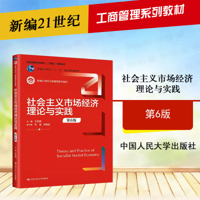 正版 社会主义市场经济理论与实践 第六版 王军旗 中国人民大学出版社 工商管理系列教材大学本科考研教科书 社会主义基本经济制度