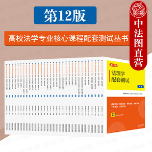 【任选16分册】2025年第12版高校法学专业核心课程配套测试丛书法理学宪法刑法刑诉民诉三国法法制经济法考研备战法考训练练习题集