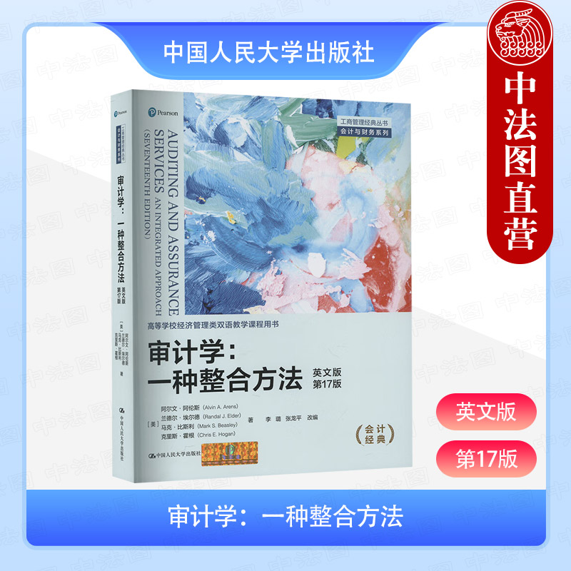 审计学 一种整合方法 英文版第17版