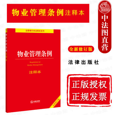 正版 2021新版 物业管理条例注释本 全新修订版 民法典 物业服务收费 物业管理条例法律法规司法解释工具书 物业管理 法律出版社