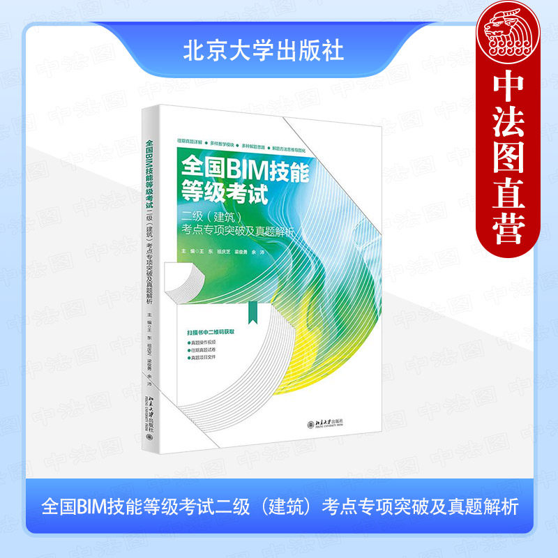 正版 全国BIM技能等级考试二级（建筑）考点专项突破及真题解析 王东 祖庆芝 梁俊勇 北京大学出版社 9787301351321