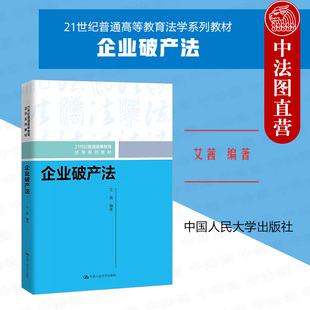 正版 企业破产法 艾茜 企业破产法入门级教材大学本科考研法学教材 破产律师会计师破产管理人执业指南 破产重整和解清算 人民大学
