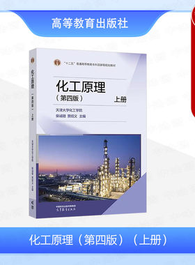 任选正版 化工原理 第四版 上册 天津大学化工学院 柴诚敬 贾绍义 高等教育出版社 高等院校化工石油生物制药食品环境材料教材
