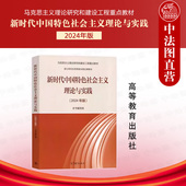 2024年版 马工程教材 高等教育出版 大学研究生思想政治理论教材 新时代中国特色社会主义理论与实践 社 教材教学大纲 任选正版