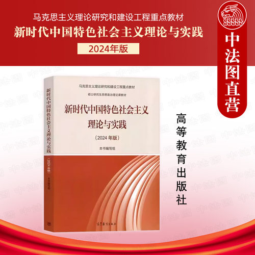 新时代中国特色社会主义理论与实践 2024年