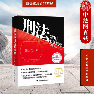 正版 2023新书 刑法常用百罪精解 陈洪兵 控辩审刑法实务 司法实务常用罪名 破解刑法常用百罪 罪名实务判例 中国人民大学出版社