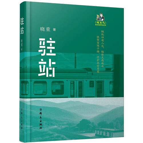 驻站