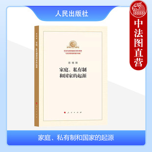 恩格斯哲学经典 家庭 恩格斯家庭私有制和国家 社 起源 人民出版 正版 马克思恩格斯著作特辑 著作导读书籍 私有制和国家