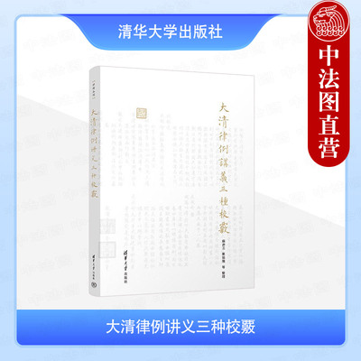 正版 大清律例讲义三种校覈 苏亦工 栗铭徽 清华大学出版社 9787302669357