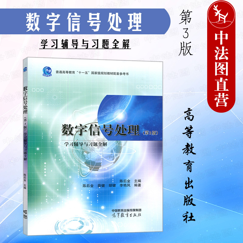 数字信号处理第3版学习辅导