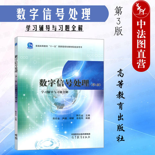 数字信号处理第3版学习辅导