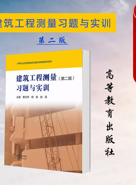 正版 建筑工程测量第二版第2版习题与实训 曹文萍胡斌赵真 高等教育出版社 中职高职建筑专业建筑工程施工市政工程土建工程检测