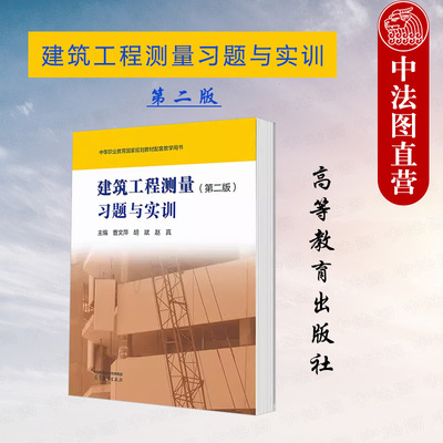 正版 建筑工程测量第二版第2版习题与实训 曹文萍胡斌赵真 高等教育出版社 中职高职建筑专业建筑工程施工市政工程土建工程检测