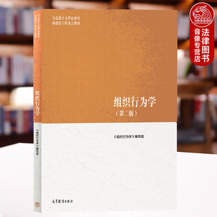 正版 组织行为学 第二版第2版 高等教育出版社 马克思主义理论研究和建设工程重点教材 马工程教材组织行为学大学本科考研教材