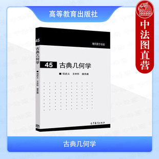 正版 古典几何学 项武义 王申怀 潘养廉 高等教育出版社 现代数学基础 几何学教材 欧氏几何非欧几何解析几何球面几何三角射影几何