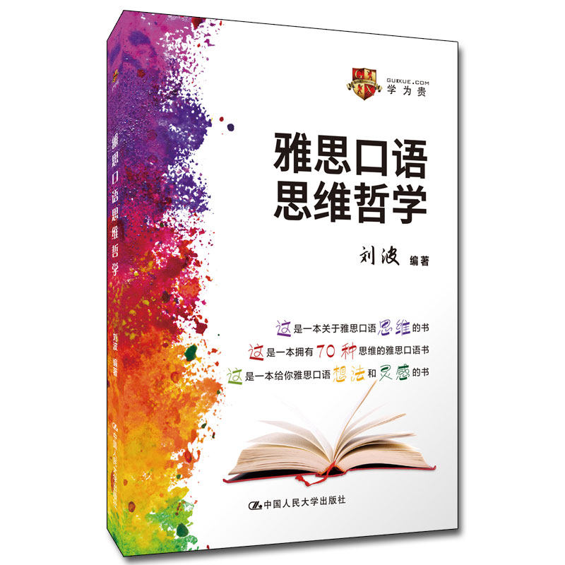 正版 2021新 雅思口语思维哲学 刘波 雅思口语辅导书 雅思口语考试培训教材用书 IELTS雅思口语思维模式方法 分类词组 人民大学
