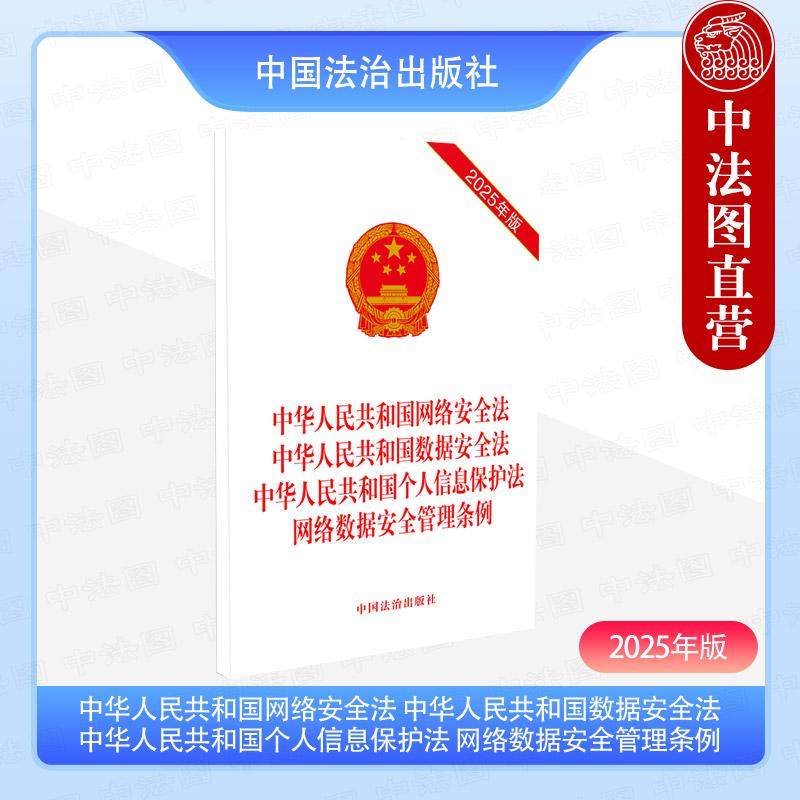 网络安全法 数据安全法 个人信息保护法