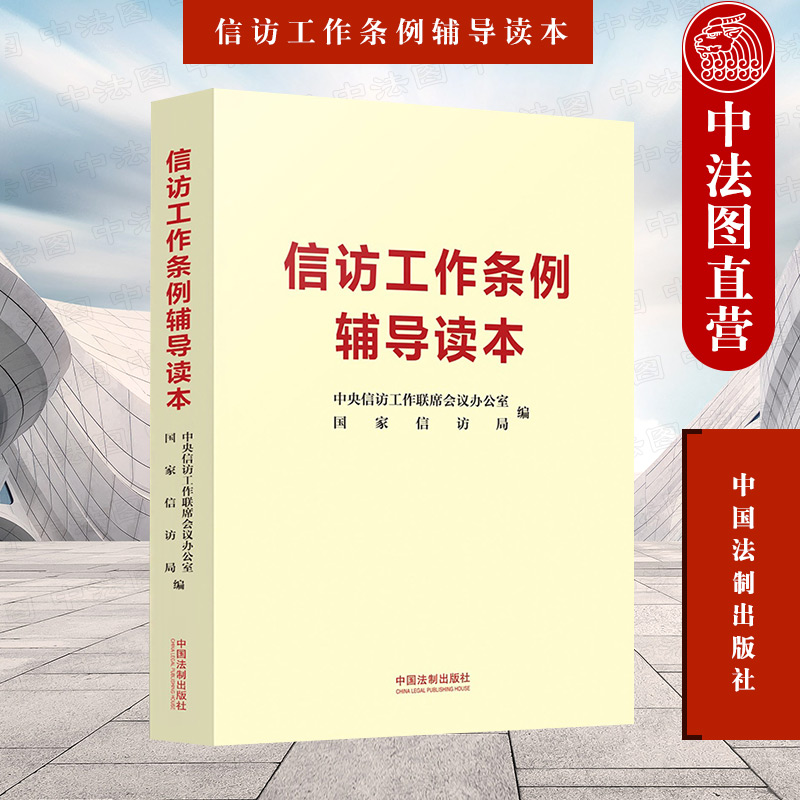 信访工作条例辅导读本