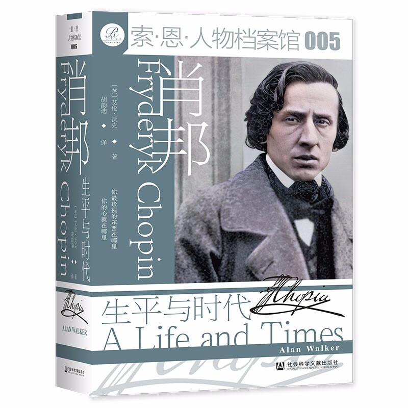 正版 索恩丛书 肖邦 生平与时代 (英)沃克 社科文献 人物传记 欧洲19世纪浪漫主义音乐钢琴作曲家肖邦童年青年时期经历感情生活