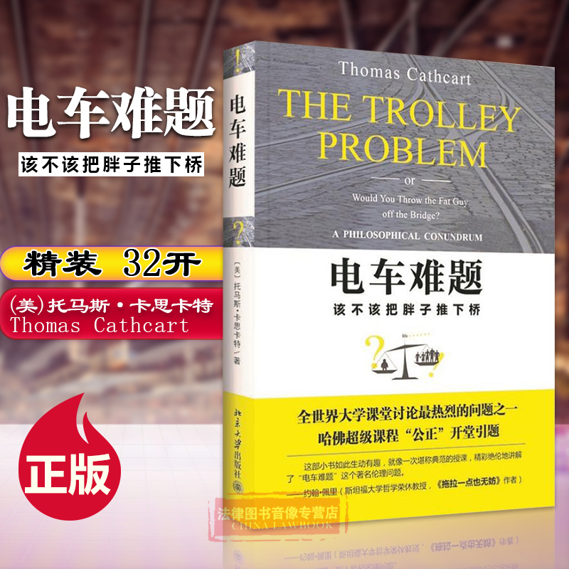 电车难题托马斯·卡思卡特