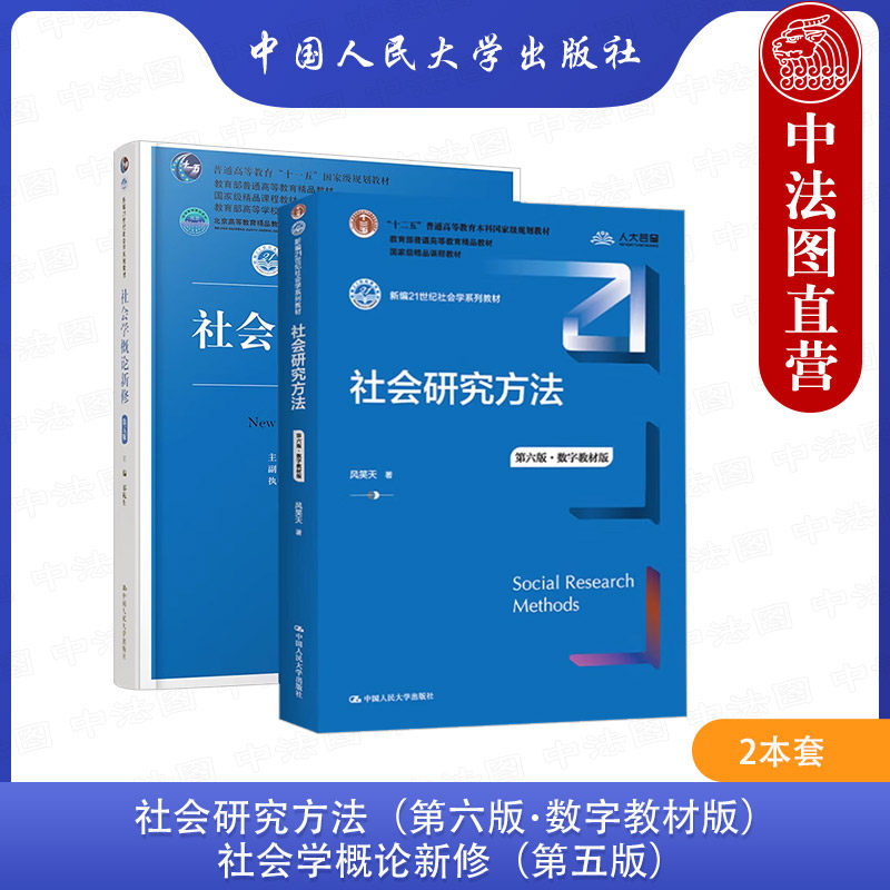 2本套 社会研究方法 第六版 风笑天+社会学概论新修 第五版 社会学系列教材 社会研究方法原理 大学本科考研教科书 人大蓝皮教材
