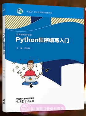 正版 PYTHON程序编写入门 苏东伟 高等教育出版社 中等职业学校计算机应用专业教材 Python语言基础语法函数模块程序设计编程学习