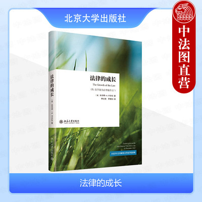 正版 法律的成长 本杰明·卡多佐 Benjamin N.Cardozo 北京大学出版社 法理学基础读物 法学理论书籍9787301250693