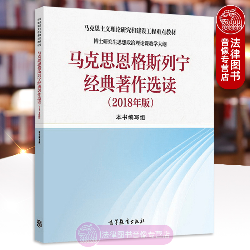 马克思恩格斯列宁经典著作选读（2018年版）