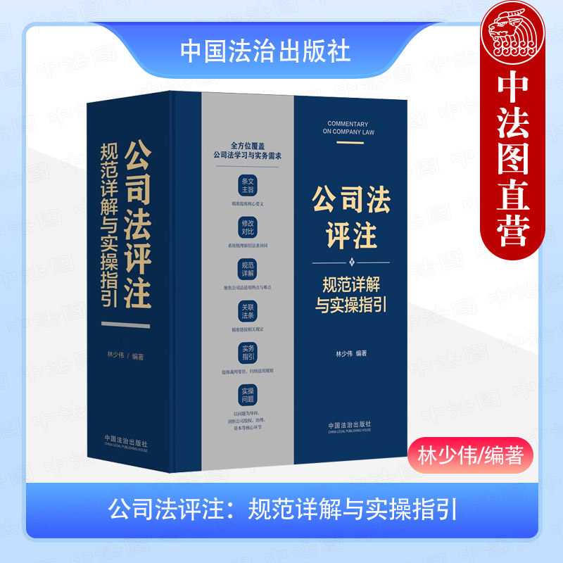 正版2025年新书 公司法评注:规范详解与实操指引 林少伟 中国法治出版社 文主旨修改对比规范详解关联法条实务指引实操问题工具书