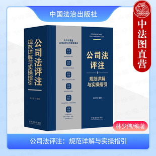正版2025年新书 公司法评注：规范详解与实操指引 林少伟 中国法治出版社 文主旨修改对比规范详解关联法条实务指引实操问题工具书