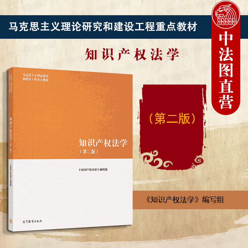 正版任选 知识产权法学第二版 高等教育出版社 知识产权法学马工程教材  著作权专利权商标权知识产权国际条约 法律大学考研教材 书籍/杂志/报纸 大学教材 原图主图