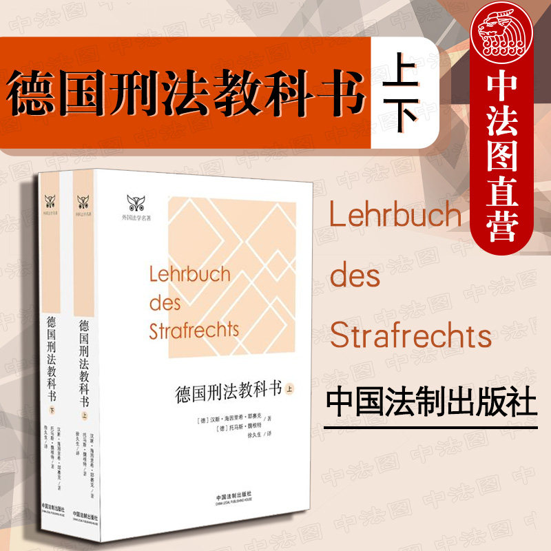 Genuine Germany criminal law textbook Up and down)Principles of criminal law Strafrechtsdogmatik Criminal law theory Comparative criminal jurisprudence Criminology criminal policy Strafrechtsdogmatik Legal Publishing House 9787509385548in the Books/Magazine/Newspaper , Law , Legal Theory  category - from Buy2taobao.com to provide professional Taobao agent buy service
