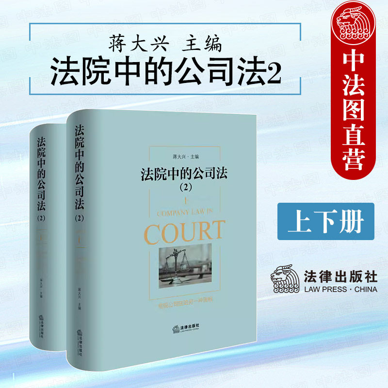 正版 法院中的公司法2 上下册 蒋大兴 法律出版社 股东资格 股权纠纷 股利分配 股东知情权 公司章程 公司法案例分析律师实务书籍 - 实物图