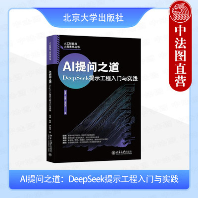 正版2025年新书 AI提问之道：DeepSeek提示工程入门与实践 夏禹 赖晖 李冰玉 北大 人工智能与人类未来丛书 AI应用入门实用参考