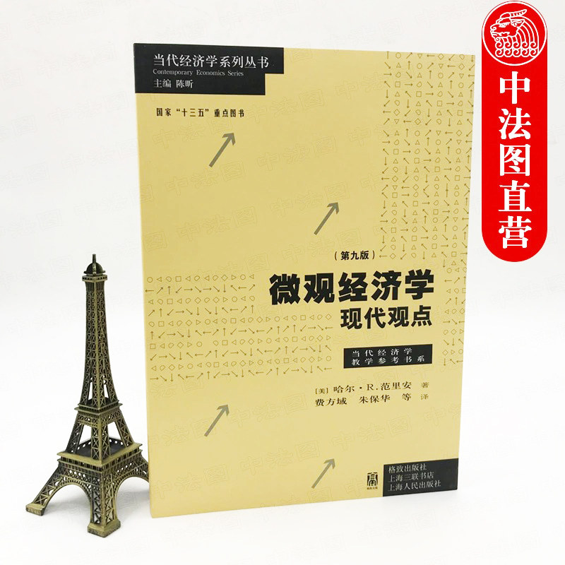 正版任选 微观经济学现代观点 范里安 第九版第9版 上海人民出版社 三联书店 经济学考研书籍 大学教材可搭配题库练习册