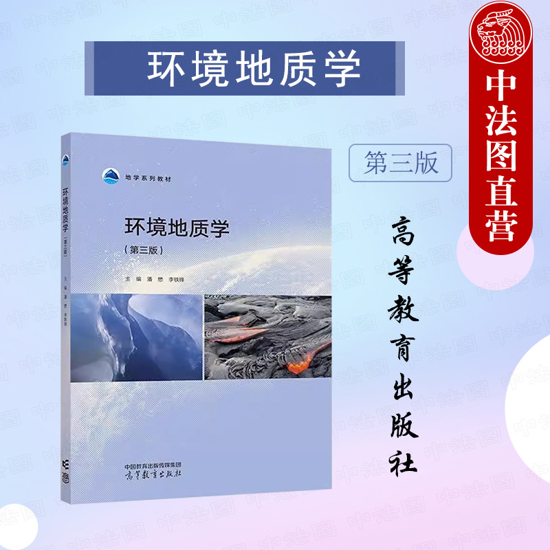 正版 环境地质学 第三版第3版 潘懋 李铁锋 高等教育出版社 地质科学地理科学环境科学环境地质生态地质环境保护环境规划大学教材 书籍/杂志/报纸 大学教材 原图主图