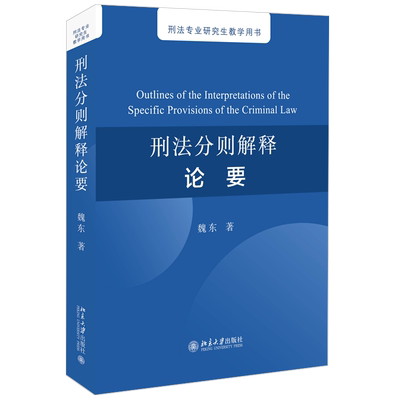 正版现货 2021新 刑法分则解释论要 刑法大学研究生法学教材 刑法教程教科书 刑法教义学 刑事司法服务 刑法方法论解释论 北京大学