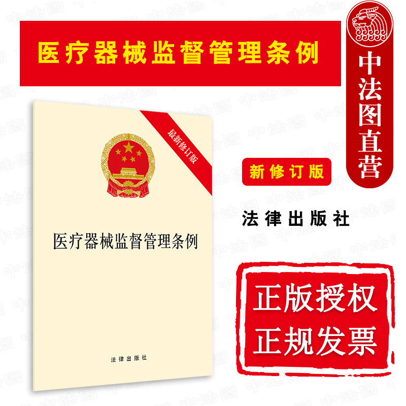 正版 2021版医疗器械监督管理条例新修订版创新医疗器械推广使用医疗器械注册程序医疗器械监督检查-封面