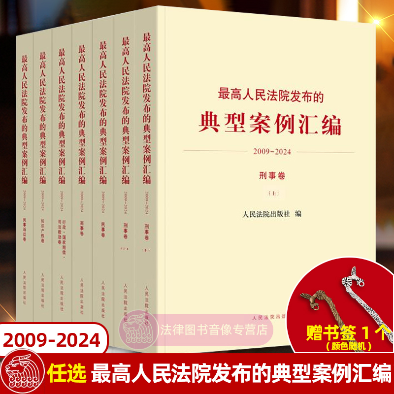 任选正版 最高人民法院发布的典型案例汇编 2009-2024年 民事诉讼卷刑事卷商事卷行政国家赔偿司法救助卷知识产权卷 法律实务书籍