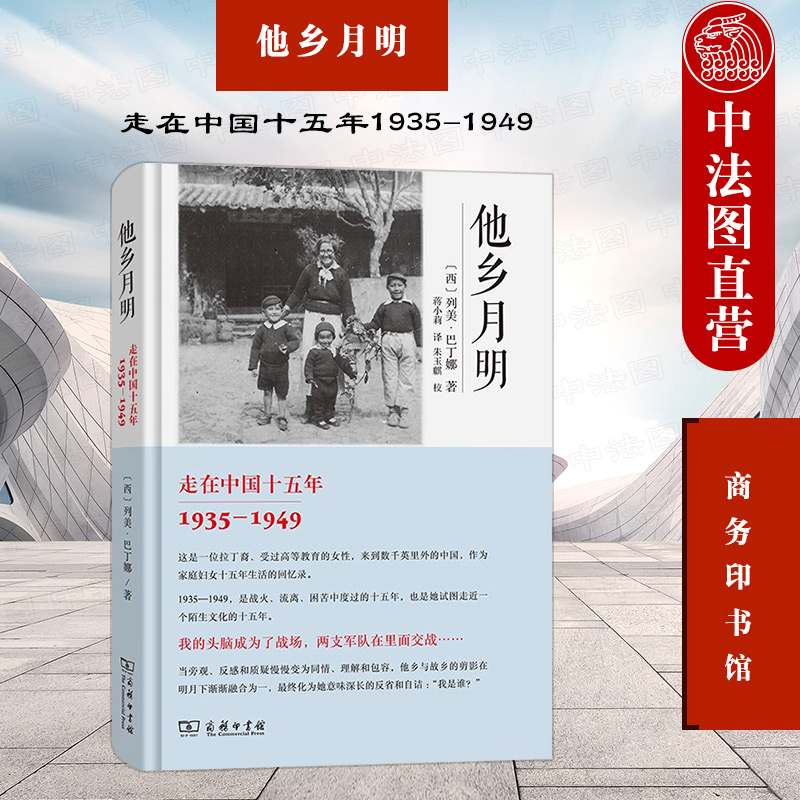 正版 他乡月明 走在中国十五年1935-1949 商务印书馆 列美巴丁娜回忆录 外国人对中国战争年代历史文化风土人情战争人性思考记述 书籍/杂志/报纸 纪实/报告文学 原图主图