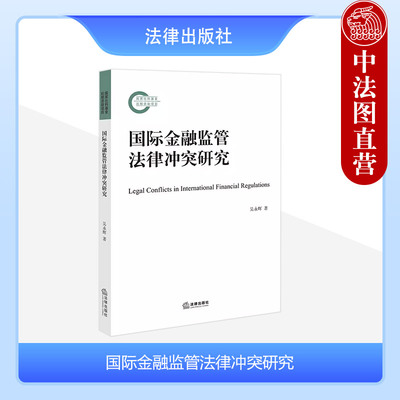 正版 国际金融监管法律冲突研究 吴永辉 法律出版社 国际金融监管立法权司法权执行管辖权 法学学术理论书籍 9787519779115