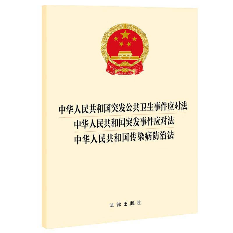 中华人民共和国突发公共卫生事件应对法 中